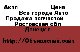 Акпп Infiniti m35 › Цена ­ 45 000 - Все города Авто » Продажа запчастей   . Ростовская обл.,Донецк г.